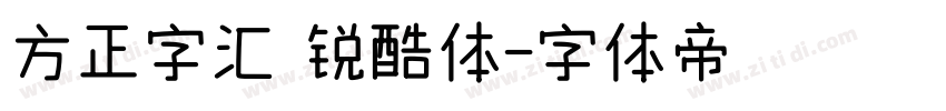 方正字汇 锐酷体字体转换